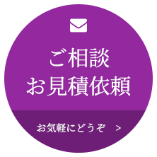 ご相談 お見積依頼 お気軽にどうぞ